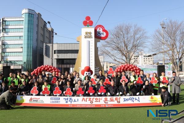 NSP통신-경주시가 연말연시 나눔 문화 확산을 위해 2일 오전 경주문화관 1918 광장에서 희망2025 나눔캠페인 사랑의 온도탑 제막식을 개최했다. (사진 = 경주시)