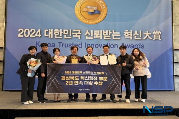 NSP통신-경상북도는 2일 중앙일보 포브스코리아가 주최하는 2024년 대한민국 신뢰받는 혁신대상에서 2023년에 이어 2년 연속으로 공공혁신 부문 대상을 받았다. (사진 = 경상북도)