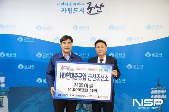 NSP통신-HD현대중공업 군산조선소 연무진 공장장(왼쪽)이 2일 강임준 군산시장에게 취약계층을 위해 4000만원 상당 사랑(愛) 겨울이불을 전달하고 있다. (사진 = 군산시)