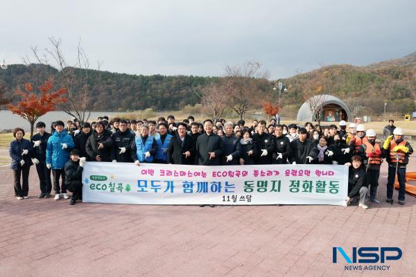 NSP통신-칠곡군은 지난달 29일 한국농어촌공사 칠곡지사와 협력해 동명지 수변생태공원 일대에서 대규모 환경정화 활동(ECO칠곡 쓰담걷기 행사)을 추진했다. (사진 = 칠곡군)