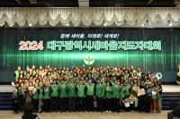 [NSP PHOTO]대구광역시, 2024 새마을지도자대회 개최