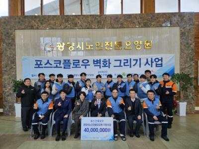 [NSP NEWS Image]포스코플로우 광양시노인전문요양원에 벽화 기증