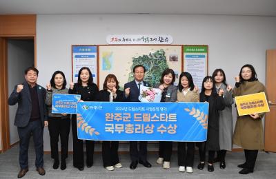 [NSP NEWS Image]완주군 드림스타트 운영평가 국무총리상 수상