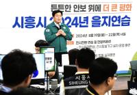 [NSP PHOTO]시흥시, 2024년 을지연습 평가 우수기관 선정