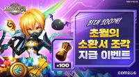 [NSP PHOTO]컴투스 서머너즈 워 초월의 소환서 조각 최대 100개 지급 이벤트 실시
