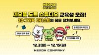 [NSP PHOTO]네오플, 채용 연계형 교육 프로그램 NDS 교육생 모집