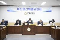 [NSP PHOTO]군위군의회 예산결산특별위원회, 예산안 심사 돌입