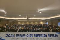[NSP PHOTO]군위군, 2024년 이장 역량강화 워크숍 개최