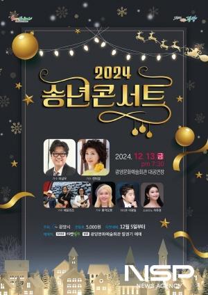 NSP통신-2024 송년콘서트 개최 포스터 (이미지 = 광양시청)