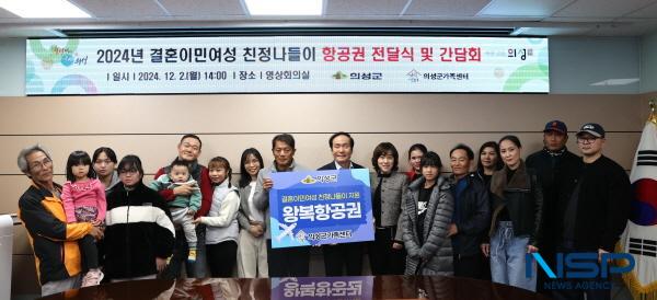 NSP통신-의성군은 의성군가족센터와 함께 경제적 사정 등으로 장기간 모국을 방문하지 못한 결혼이민여성 및 다문화가정에 모국방문을 지원하는 결혼이민여성 친정나들이 사업을 추진한다. (사진 = 의성군)