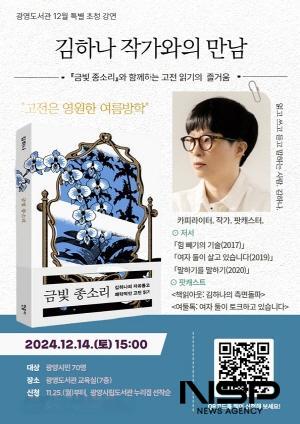 NSP통신-김하나 작가 초청 강연 포스터 (이미지 = 광양시청)