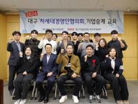 [NSP PHOTO]중기중앙회 대구지역본부, 차세대경영인 기업승계 교육 지원
