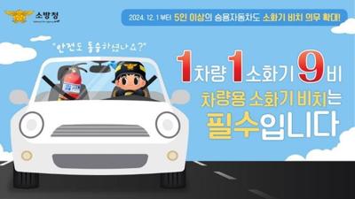 [NSP PHOTO]강릉소방서 차량용 소화기 비치 의무 확대