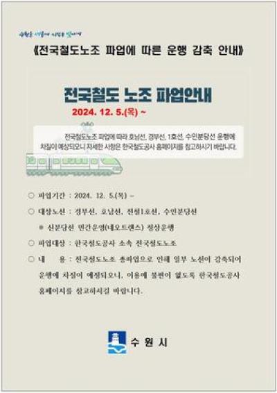 [NSP PHOTO]수원시 전국철도노조 파업 비상수송대책 추진