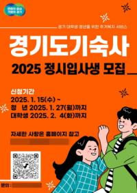 [NSP PHOTO]경기도, 2025년도 기숙사 정시 입사생 77명 모집