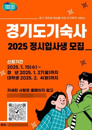 NSP통신-경기도 기숙사 2025년도 정시 입사생 모집 안내 포스터. (이미지 = 경기도)