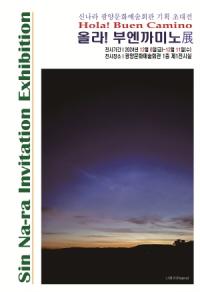 [NSP PHOTO]광양시, 기획초대전 올라 부엔까미노 전 개최