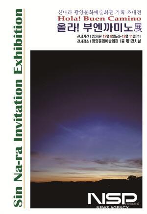 NSP통신-올라! 부엔까미노 展 개최 포스터 (이미지 = 광양시청)