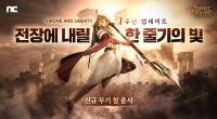 [NSP PHOTO]엔씨 TL 출시 1주년 업데이트 진행···신규 무기 창 및 신서버 오픈