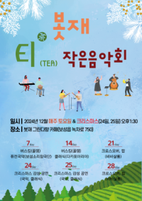[NSP PHOTO]보성군, 봇재 티(TEA) 작은 음악회 개최