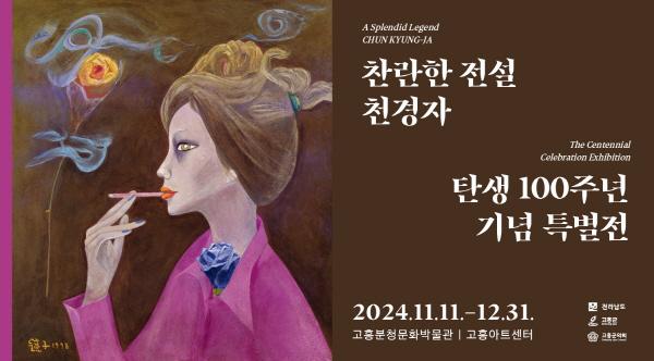 NSP통신-찬란한 전설 천경자, 탄생 100주년 기념 특별전 (사진 = 고흥군)