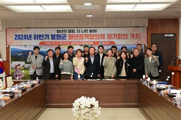 NSP통신-봉화군은 지난 3일 군청 소회의실에서 청년의 열정, 더 나은 봉화라는 주제로 2024년 하반기 청년정책협의체 정기회의를 개최했다. (사진 = 봉화군)