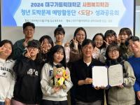 [NSP PHOTO]대구가톨릭대 사회복지학과, 2024 청소년·청년 도박 문제 예방활동단 사업 최우수상 수상