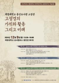 [NSP PHOTO]계명대, 고성경의 가치와 미래를 논하는 학술대회 열어