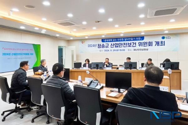 NSP통신-청송군은 산업안전보건법 제24조에 따라 근로자의 안전 및 보건에 관한 중요 사항을 심의·의결하기 위해 지난 11월 29일 안전정책과 재난안전상황실에서 산업안전보건위원회를 개최했다. (사진 = 청송군)