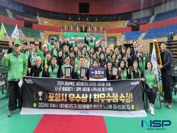 NSP통신-포항시는 4일 경상북도 새마을회의 주관으로 경산실내체육관에서 개최한 2024 경상북도새마을지도자대회에서 시·군 종합평가부문 우수상과 경상북도 새마을시책사업 평가 부문 최우수상을 수상했다. (사진 = 포항시)