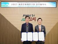 [NSP PHOTO]고령군·세종문화재연구원, 업무협약 체결