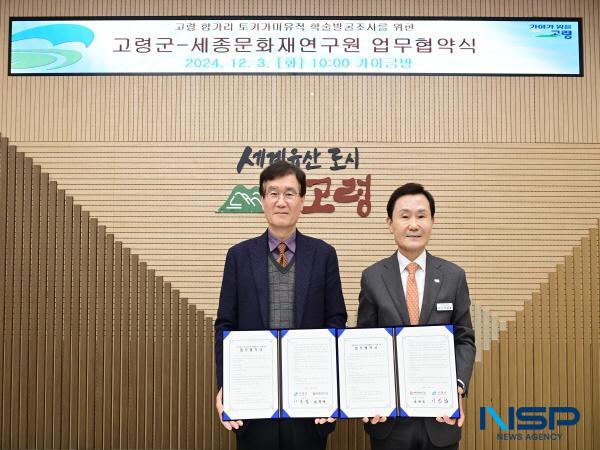 NSP통신-고령군은 대가야토기 최대 생산처로 알려진 고령 합가리 토기가마유적 학술발굴조사를 위해 지난 3일 고령군청 가야금방에서 세종문화재연구원과 업무협약을 체결했다. (사진 = 고령군)
