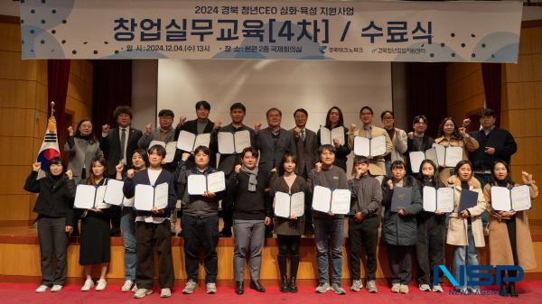 NSP통신-경북테크노파크는4일 본원 2층 국제회의실에서 2024 경북 청년CEO 심화·육성지원사업 제4차 창업실무교육 및 수료식을 개최했다. (사진 = 경북테크노파크)
