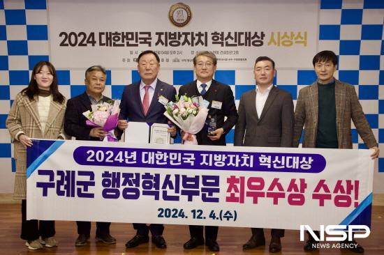 NSP통신-2024년 대한민국 지방자치 혁신대상 행정혁신부문 최우수상 수상 (사진 = 구례군청)