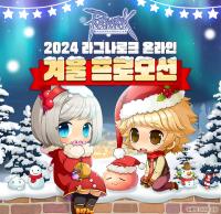 [NSP PHOTO]그라비티, 라그나로크 온라인 2024 겨울 프로모션 실시