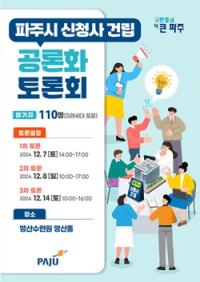 [NSP PHOTO]파주시, 신청사 건립 공론화 토론회 개최 예고
