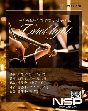 NSP통신-낭만가득 감성 콘서트 캐럴 라이트 개최 포스터 (이미지 = 광양시청)