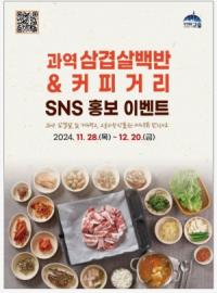 [NSP PHOTO]고흥군, 과역 삼겹살백반&커피거리 홍보 이벤트 진행