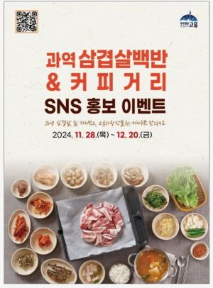 NSP통신-고흥군 과역 삼겹살백반&커피거리 홍보 이벤트 (= 고흥군)