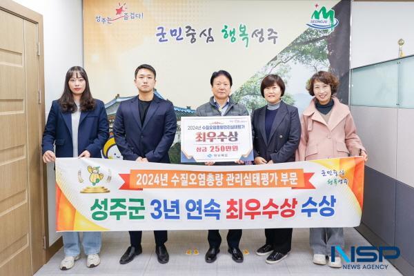 NSP통신-성주군은 경상북도가 주최한 2024년도 수질오염총량관리 실태평가에서 최우수상을 수상했다. (사진 = 성주군)