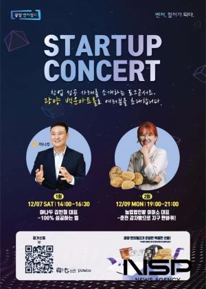 NSP통신-광양 스타트업 콘서트 개최 포스터 (이미지 = 광양시청)