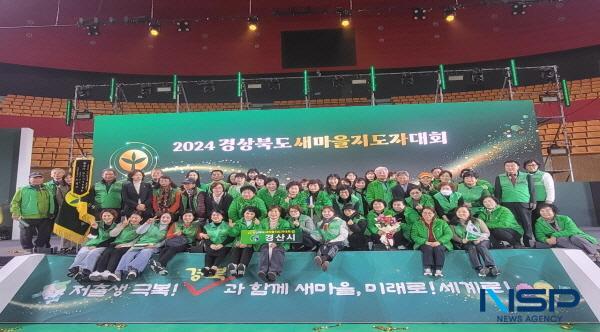 NSP통신-경상북도새마을회가 주관하는 2024 경상북도 새마을지도자대회가 지난 4일 경산실내체육관에서 열렸다. (사진 = 경산시)