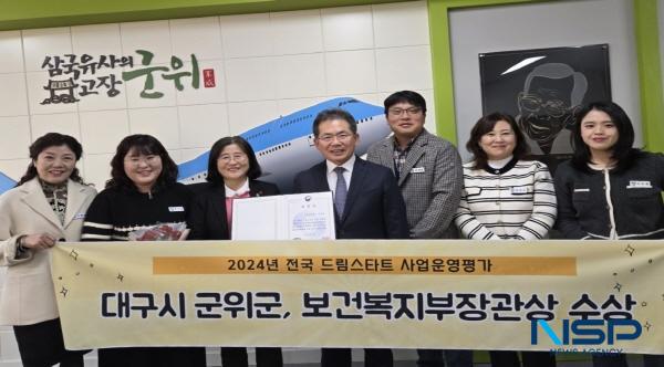 NSP통신-대구시 군위군은 지난 11월 29일 드림스타트 사업보고대회에서 기관 사업운영평가 우수기관으로 보건복지부 장관 표창을 수상했다. (사진 = 군위군)