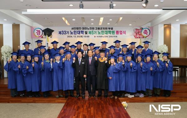 NSP통신-고흥군은 5일 고흥 하나웨딩홀에서 대한노인회 고흥군지회 부설 제33기 노인대학 및 제5기 노인대학원 졸업식을 개최했다 (사진 = 고흥군)