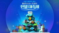 [NSP PHOTO]넥슨, 30주년 피날레 이벤트 파란소녀가 준비한 연말 대축제 개시