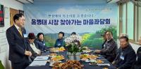[NSP PHOTO]윤병태 나주시장, 산포면 샛터마을 주민들과 현장 소통