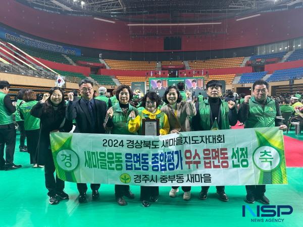 NSP통신-경주시 중부동이 지난 4일 경산실내체육관에서 열린 2024 경상북도 새마을지도자대회에서 새마을운동 읍면동 종합평가 우수상을 수상했다. (사진 = 경주시)