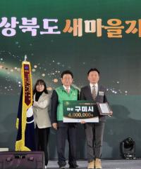 [NSP PHOTO]구미시, 새마을운동 평가 3년 연속 성과...2024년 대상 획득