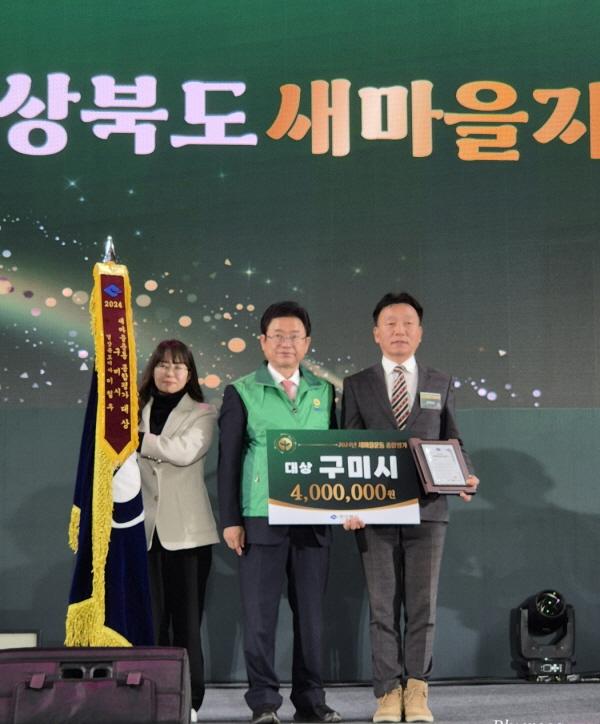 NSP통신-구미시는 경상북도가 실시한 2024년 새마을운동 시군 종합평가에서 대상을 수상했다. (사진 = 구미시)