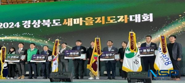 NSP통신-의성군은 지난 4일 경산실내체육관에서 열린 2024년 경상북도 새마을지도자대회에서 새마을운동 시군 종합평가 우수상을 수상했다. (사진 = 의성군)